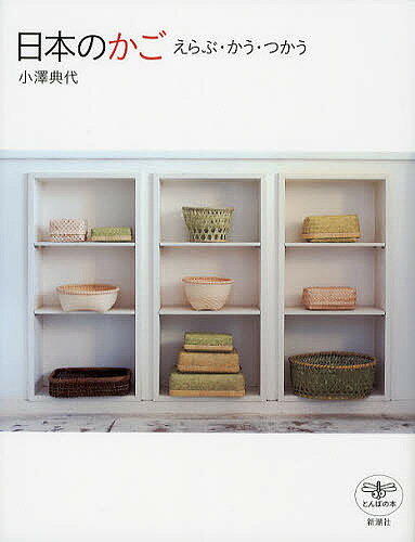 日本のかご えらぶ・かう・つかう／小澤典代【3000円以上送料無料】