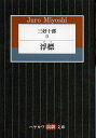 著者三好十郎(著)出版社早川書房発売日2012年09月ISBN9784151400339ページ数221Pキーワードみよしじゆうろう2はやかわえんげきぶんこ33 ミヨシジユウロウ2ハヤカワエンゲキブンコ33 みよし じゆうろう ミヨシ ジユウロウ BF14844E9784151400339内容紹介戦時下の夏の終わり、千葉市郊外の海辺の家で、洋画家久我五郎は肺を患う妻の美緒を看病している。美緒を実の子のように世話をする小母さん、戦地へ向かう五郎の親友の源一郎、不動産相続に気を揉む実母など、病床の美緒のまわりをさまざまなひとが行きかうなか、美緒の病状も一向に快方にむかわず…。作者自身が「血みどろになってのたうちまわっている」作品と評し、生きることをみつめた私戯曲。※本データはこの商品が発売された時点の情報です。