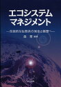 エコシステムマネジメント 包括的な生態系の保全と管理へ／森章【3000円以上送料無料】