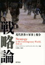 戦略論 現代世界の軍事と戦争/ジョン・ベイリス/ジェームズ・ウィルツ/コリン・グレイ【3000円以上送料無料】