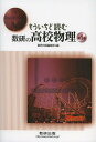 もういちど読む数研の高校物理 第1巻/数研出版編集部【3000円以上送料無料】