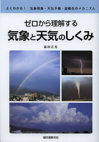 ゼロから理解する気象と天気のしくみ よくわかる!気象現象・天気予報・温暖化のメカニズム／森田正光【3000円以上送料無料】