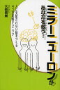 著者大嶋信頼(著)出版社青山ライフ出版発売日2012年09月ISBN9784434169403ページ数382Pキーワードみらーにゆーろんがあなたおすくうひと ミラーニユーロンガアナタオスクウヒト おおしま のぶより オオシマ ノブヨリ9784434169403内容紹介人の脳は無線LANのようにつながっている。流れてくる悪い情報（暗示）を遮断すれば、もっと幸せになれる。※本データはこの商品が発売された時点の情報です。目次第1章 人はイメージによって作られている/第2章 脳を呪いの暗示から解き放つ（1）相手を騙す/第3章 脳を呪いの暗示から解き放つ（2）尊敬できる人を真似る/第4章 脳を呪いの暗示から解き放つ（3）本音モードを使う/第5章 脳を呪いの暗示から解き放つ（4）浮き輪モードを使う/第6章 脳のネットワークグループを組み替えれば人生が変わる！