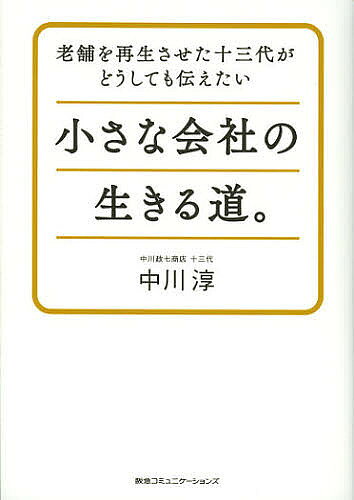 ※商品画像はイメージや仮デザインが含まれている場合があります。帯の有無など実際と異なる場合があります。著者中川淳(著)出版社CEメディアハウス発売日2012年10月ISBN9784484122236ページ数271Pキーワードビジネス書 ちいさなかいしやのいきるみちしにせお チイサナカイシヤノイキルミチシニセオ なかがわ じゆん ナカガワ ジユン9784484122236内容紹介進化を続ける創業300年の麻の老舗が宣言「日本のものづくりを元気にする！」5つの小さな会社が見つけた生きる道とは。決算書の読み方から商品政策、リブランディングまで「ものづくり企業に必要な考え方44」。※本データはこの商品が発売された時点の情報です。目次第1部 5つのケースにみる小さな会社の生きる道（産地問屋がオリジナルブランドで価値観を表現する—有限会社マルヒロ（長崎県東彼杵郡波佐見町）/「世界で一番ちゃんとしたかばん屋さん」になる方法—バッグワークス株式会社（兵庫県豊岡市）/「普通の」パン切り庖丁で産地の一番星に—株式会社タダフサ（新潟県三条市）/カーペット業界の三代目、フローリングへの逆襲を誓う—堀田カーペット株式会社（大阪府和泉市）/新潟発・蓑ポンチョで日本製ニットの復活を目指す—有限会社サイフク（新潟県五泉市））/第2部 ものづくりの会社に必要な考え方（経営編/ブランディング編/ものづくり編/コミュニケーション編）