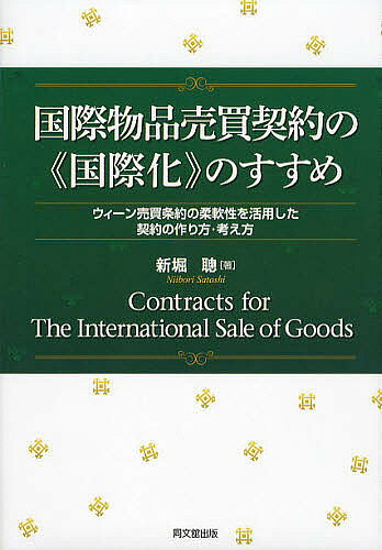 ※商品画像はイメージや仮デザインが含まれている場合があります。帯の有無など実際と異なる場合があります。著者新堀聰(著)出版社同文舘出版発売日2012年09月ISBN9784495678319ページ数322Pキーワードこくさいぶつぴんばいばいけいやくのこくさいかの コクサイブツピンバイバイケイヤクノコクサイカノ にいぼり さとし ニイボリ サトシ9784495678319内容紹介実践なき理論は空虚であるが、理論なき実践は危険である。理論と実務の融合に約半世紀にわたり取り純んだ著者渾身の力作。※本データはこの商品が発売された時点の情報です。目次プロローグ 国際物品売買契約の国際化/第1章 インコタームズ2010/第2章 特定履行/第3章 損害賠償/第4章 代金の減額/第5章 契約の解除/第6章 義務履行の免除/第7章 不可抗力/第8章 履行困難/エピローグ 国際化の実務的手順