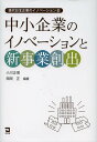 中小企業のイノベーションと新事業創出/小川正博/西岡正【3000円以上送料無料】