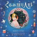 くるみ割り人形 あなあきぶたいしかけえほん／ジェラルディン・マコックラン／クリスティーナ・スワーナー／あかつかきょうこ／子供／絵本【3000円以上送料無料】