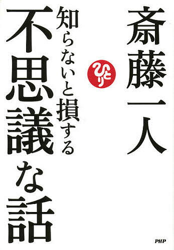 知らないと損する不思議な話／斎藤一人【3000円以上送料無料】