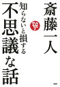 知らないと損する不思議な話/斎藤一人【3000円以上送料無料】