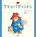 クマのパディントン/マイケル・ボンド/R.W.アリー/木坂涼【3000円以上送料無料】