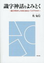 識字神話をよみとく 「識字率99%」の国・日本というイデオロギー/角知行【3000円以上送料無料】