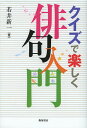 クイズで楽しく俳句入門/若井新一【3000円以上送料無料】