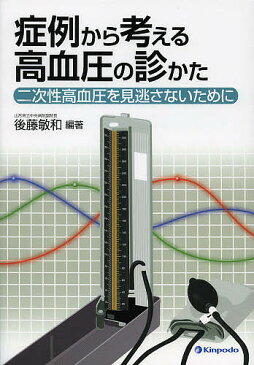 症例から考える高血圧の診かた　二次性高血圧を見逃さないために／後藤敏和【2500円以上送料無料】