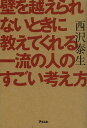 著者西沢泰生(著)出版社アスコム発売日2012年10月ISBN9784776207474ページ数187Pキーワードビジネス書 かべおこえられないときにおしえてくれる カベオコエラレナイトキニオシエテクレル にしざわ やすお ニシザワ ヤスオ9784776207474内容紹介この本は、「一流」と呼ばれる人たちの考え方によって、あなたの悩みやモヤモヤとした気持ちを解消し、明るく前向きな心になっていただくための本です。「矢沢永吉の人たらし術とは？」「お釈迦様が弟子に言った最期の一言は？」など、クイズ形式で楽しく読み進められるようになっています。※本データはこの商品が発売された時点の情報です。目次第1章 この人たちのポリシー（イチローが嫌いな言葉—他人に振り回されず、自分を信じる/御柱祭に参加したいと言い出した岡本太郎—生き方も爆発だ！？ ほか）/第2章 この人たちのユーモア（ひすいこたろうがお茶を常備したワケ—ユーモアは、前向きな自己暗示にもつながる/絵の値段が高いと言われたピカソの一言—自分の仕事にプライドと自信を持つ ほか）/第3章 この人たちのピンチ脱出法（70歳のおばあちゃんの奇跡—年齢のせいにして、諦めてしまうなんてもったいない/マギー司郎のおしゃべりマジック—短所を長所に変える発想 ほか）/第4章 この人たちのワザ（帝国ホテル流「2杯目のグラスを置く場所」—なぜか相手の心をわしづかみにする人の習慣/秋元康が見つけたニューヨークの穴！？—アイデアを豊富に思いつく人が心がけていること ほか）/第5章 この人たちの魔法（矢沢永吉の人たらし術—どんな相手も一発で、自分のファンにしてしまう方法/KKコンビを破った名監督の一言—折れかかった心も、言葉だけで元気にすることができる ほか）