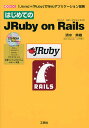 はじめてのJRuby on Rails 「Java」+「Ruby」でWebアプリケーション開発/清水美樹/IO編集部【3000円以上送料無料】