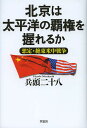 北京は太平洋の覇権を握れるか 想定・絶東米中戦争/兵頭二十八【3000円以上送料無料】