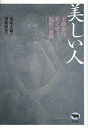 美しい人 須藤康花、絵と愛と闘病の軌跡/須藤正親/須藤康花【3000円以上送料無料】