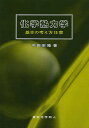 化学熱力学 基本の考え方15章/中田宗隆【3000円以上送料無料】