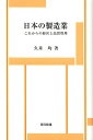 著者久米均(著)出版社日科技連出版社発売日2012年09月ISBN9784817194527ページ数143Pキーワードにほんのせいぞうぎようこれからのけいえいと ニホンノセイゾウギヨウコレカラノケイエイト くめ ひとし クメ ヒトシ9784817194527目次第1章 わが国の製造業が抱えている課題とその対応/第2章 製造業の品質管理（新製品開発/資材調達/国内生産/海外生産/技術者の育成/ISO9001/ソフトウェアの品質管理）/第3章 日本の経営（狩猟型経営と農業型経営/もう一つの経営—ツァイスとボッシュ/日本の文化と製造業/TQMについて）