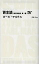 資本論 経済学批判 第1巻4／カール マルクス／中山元【3000円以上送料無料】