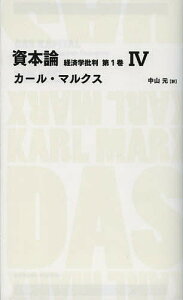 資本論 経済学批判 第1巻4/カール・マルクス/中山元【3000円以上送料無料】