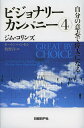 ビジョナリーカンパニー 4／ジム・コリンズ／モートン・T・ハンセン／牧野洋【3000円以上送料無料】