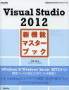 Visual Studio 2012新機能マスターブック/川俣晶【3000円以上送料無料】
