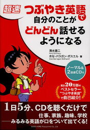 超速つぶやき英語で自分のことがどんどん話せるようになる／清水建二／ホセ・バラガン・ボスエル【3000円以上送料無料】