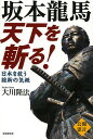 坂本龍馬天下を斬る! 日本を救う維新の気概 公開霊言/大川隆法【3000円以上送料無料】