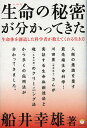 生命(いのち)の秘密が分かってきた 生命体を創造した科学者が教えてくれる生き方/船井幸雄【3000円以上送料無料】