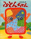 ふとんちゃん／きむらよしお【3000円以上送料無料】