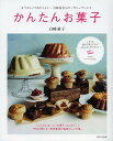 かんたんお菓子/白崎裕子/レシピ【3000円以上送料無料】
