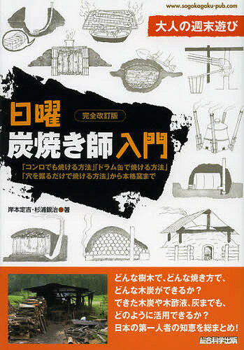 日曜炭焼き師入門 大人の週末遊び コンロでも焼ける方法 ドラム缶で焼ける方法 穴を掘るだけで焼ける方法 から本格窯まで／岸本定吉／杉浦銀治【3000円以上送料無料】