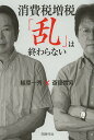 【1000円以上送料無料】消費税増税「乱」は終わらない／植草一秀／斎藤貴男【100円クーポン配布中！】