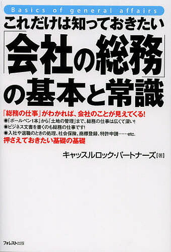 ※商品画像はイメージや仮デザインが含まれている場合があります。帯の有無など実際と異なる場合があります。著者キャッスルロック・パートナーズ(著)出版社フォレスト出版発売日2012年10月ISBN9784894515338ページ数221Pキーワードこれだけわしつておきたいかいしやのそうむ コレダケワシツテオキタイカイシヤノソウム きやつする／ろつく／ぱ−とな− キヤツスル／ロツク／パ−トナ−9784894515338内容紹介膨大な総務の仕事が、テーマ別に図解でわかる決定版。※本データはこの商品が発売された時点の情報です。目次第1章 総務はどんな仕事をするのだろうか？/第2章 総務の仕事は毎日の「庶務業務」から始まる/第3章 「文書管理」は総務の仕事の基本です！/第4章 会社の備品や設備を管理する/第5章 社員の働く環境を整備する/第6章 給与・賞与の計算から年末調整まで/第7章 社員の採用から退職まで/第8章 こんなときどうする？保険の事務の進め方