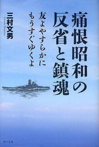 痛恨昭和の反省と鎮魂 友よやすらかにもうすぐゆくよ／三村文男【3000円以上送料無料】