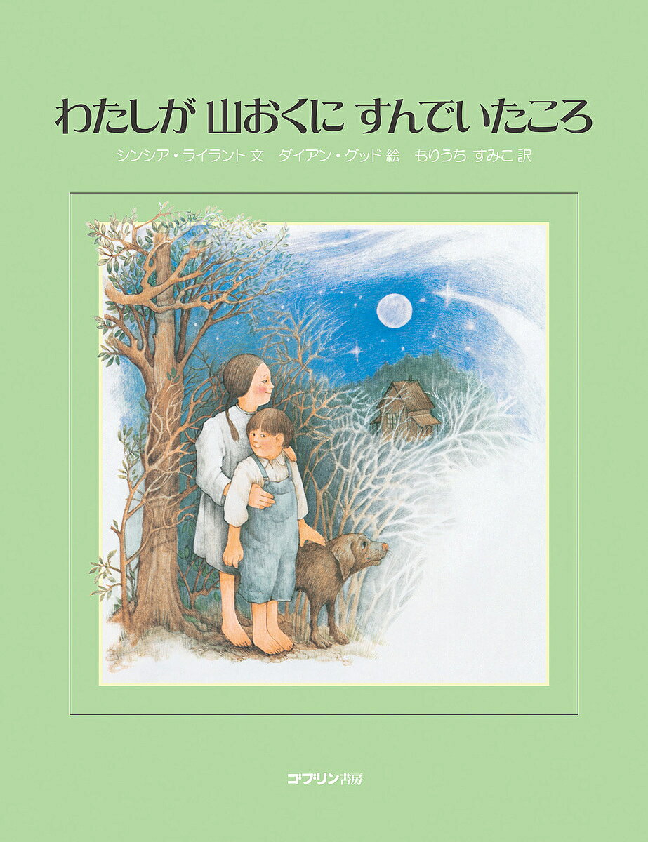著者シンシア・ライラント(文) ダイアン・グッド(絵) もりうちすみこ(訳)出版社ゴブリン書房発売日2012年10月ISBN9784902257267ページ数〔32P〕キーワードわたしがやまおくにすんでいたころ ワタシガヤマオクニスンデイタコロ らいらんと しんしあ RYLA ライラント シンシア RYLA9784902257267内容紹介日々の ささやかな しあわせの意味───きびしく美しいアパラチアの自然のなか、おとなたちに見守られながら、野山を思いきりかけまわった日々……。少女時代の思い出をあたたかくつづった、シンシア・ライラントのデビュー作！コールデコット賞オナー受賞作品※本データはこの商品が発売された時点の情報です。