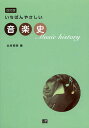 いちばんやさしい音楽史/北村英明【3000円以上送料無料】