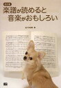 楽譜が読めると音楽がおもしろい/五代香蘭【3000円以上送料無料】(3)