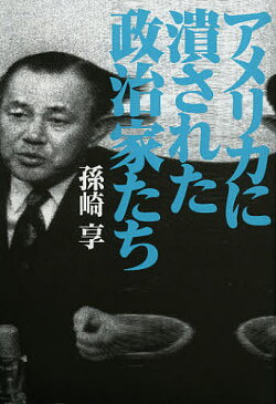 アメリカに潰された政治家たち／孫崎享【3000円以上送料無料】