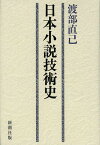 日本小説技術史／渡部直己【3000円以上送料無料】