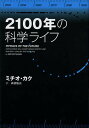 2100年の科学ライフ／ミチオ カク／斉藤隆央【3000円以上送料無料】