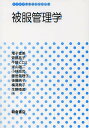 被服管理学/増子富美/齊藤昌子/牛腸ヒロミ【3000円以上送料無料】