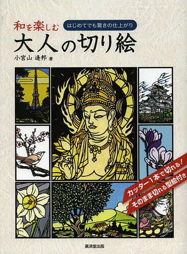 和を楽しむ大人の切り絵 はじめてでも驚きの仕上がり／小宮山逢邦【3000円以上送料無料】