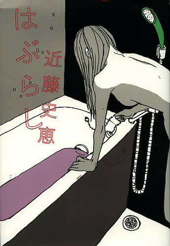 はぶらし／近藤史恵【3000円以上送料無料】