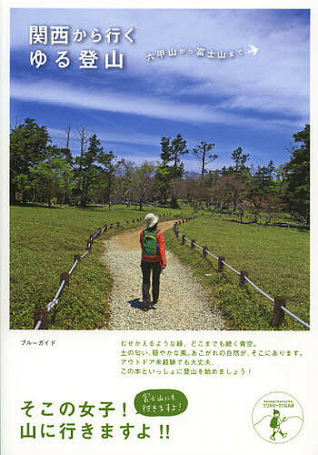 【3千円以上送料無料】関西から行くゆる登山 六甲山から富士山まで