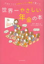 行列のできる人気セミナー講師が書いた世界一やさしい年金の本/井戸美枝【3000円以上送料無料】