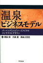 温泉ビジネスモデル ゾーニングとエピソードメイクのコンテクストデザイン/原田保/大森信/西田小百合【3000円以上送料無料】