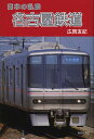 名古屋鉄道/広岡友紀【3000円以上送料無料】