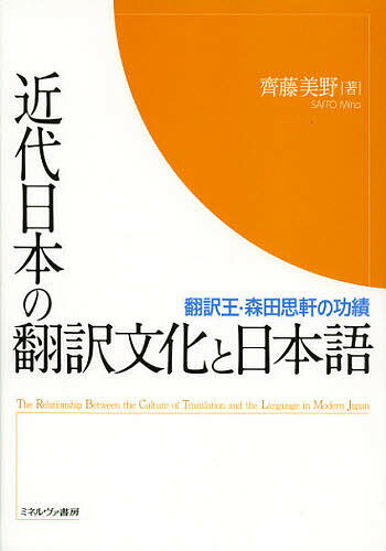 近代日本の翻訳文化と日本語 翻訳王・森田思軒の功績／齊藤美野【3000円以上送料無料】